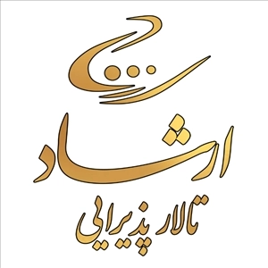 تالارپذیرایی ارشاد