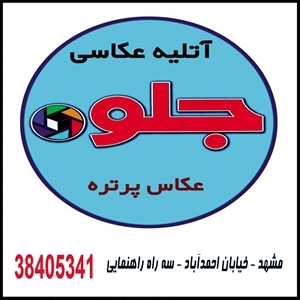 آتلیه عکاسی جلوه
