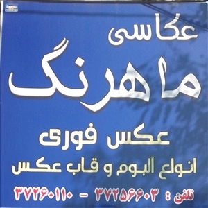 لوگو آتلیه ماهرنگ
