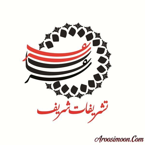 تشریفات شریف مشهد