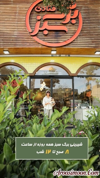 شیرینی برگ سبز مشهد