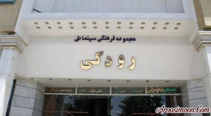تالار رودکی اصفهان