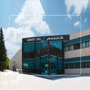 سالن همایش اصفهان