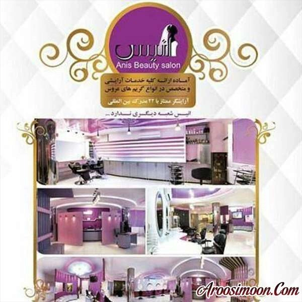 آرایشگاه انیس شیراز