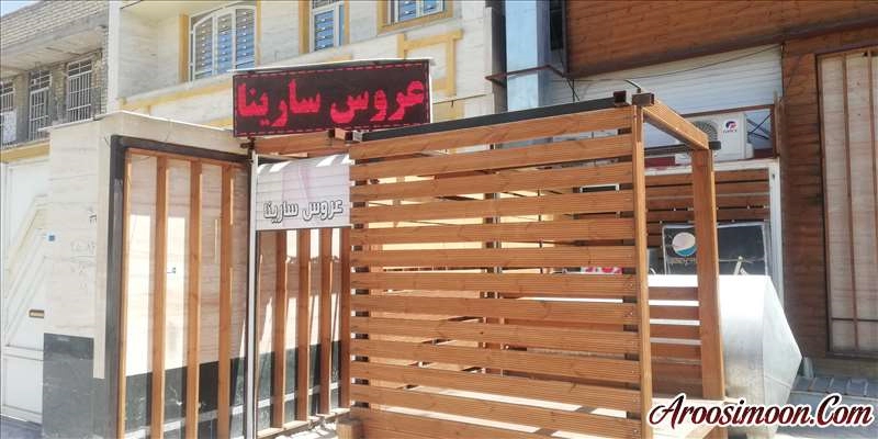 آرایشگاه سارینا شیراز