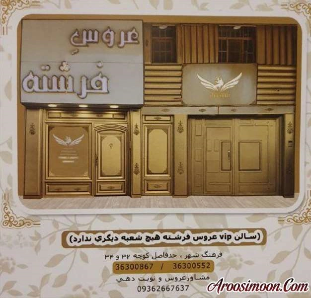 آرایشگاه عروس فرشته شیراز