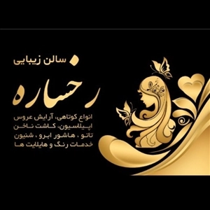 لوگو آرایشگاه رخساره