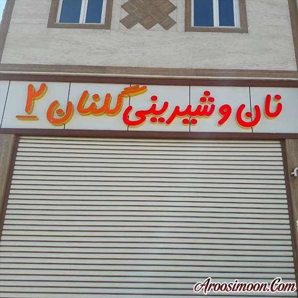 شیرینی گلنان قم