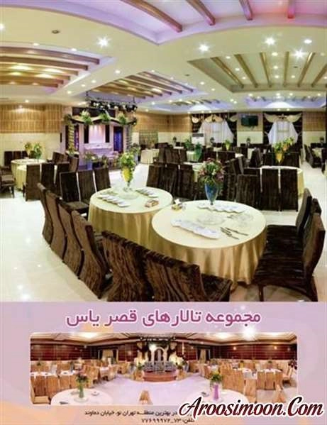 تالار قصر یاس تهران