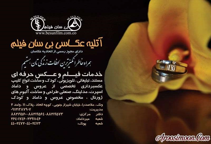 آتلیه بی سان فیلم تهران