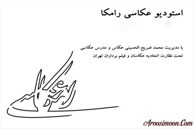 آتلیه عکس و فیلم رامکا