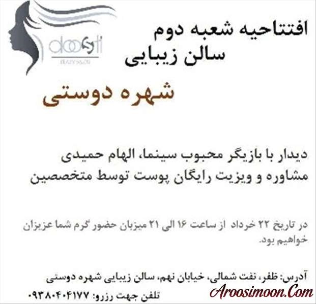 آرایشگاه شهره دوستی تهران