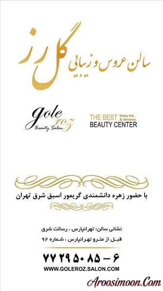 آرایشگاه گل رز تهران