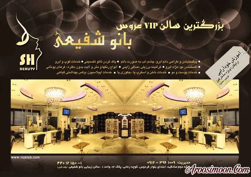 سالن آرایش عروس بانو شفیعی