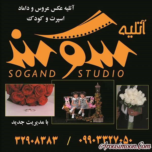 آتلیه سوگند قم
