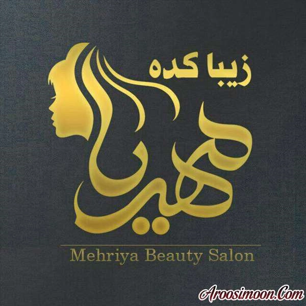 آرایشگاه مهریا قم
