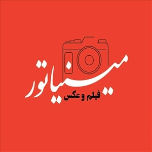 لوگو فیلم و عکس مینیاتور