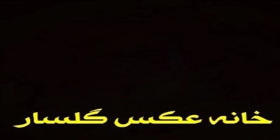 آتلیه خانه عکس گلسار