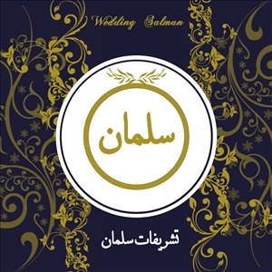 لوگو تشریفات عروسی سلمان (رشت)