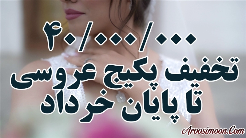 جشنواره پکیج عروسی