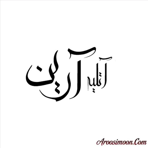 لگوی آتلیه آرین تبریز