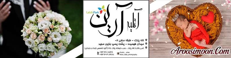 آتلیه آرین تبریز