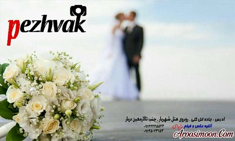 آتلیه پژواک