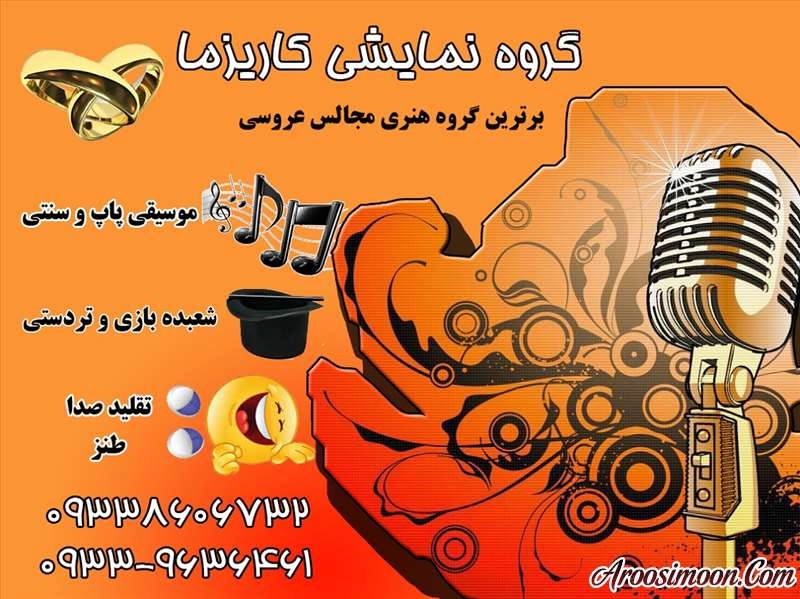 اجرای مراسمات نمایشی کاریزما تهران