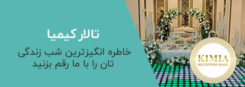 تالار کیمیا