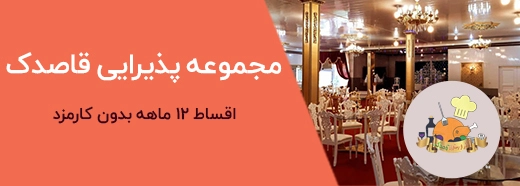 تبلیغات تالار قاصدک اصفهان