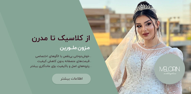 مزون ملورین