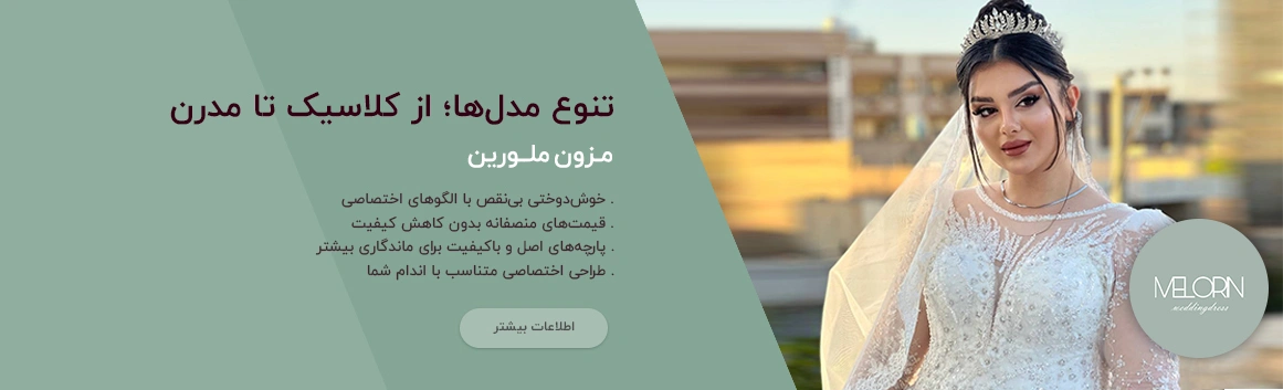 مزون ملورین