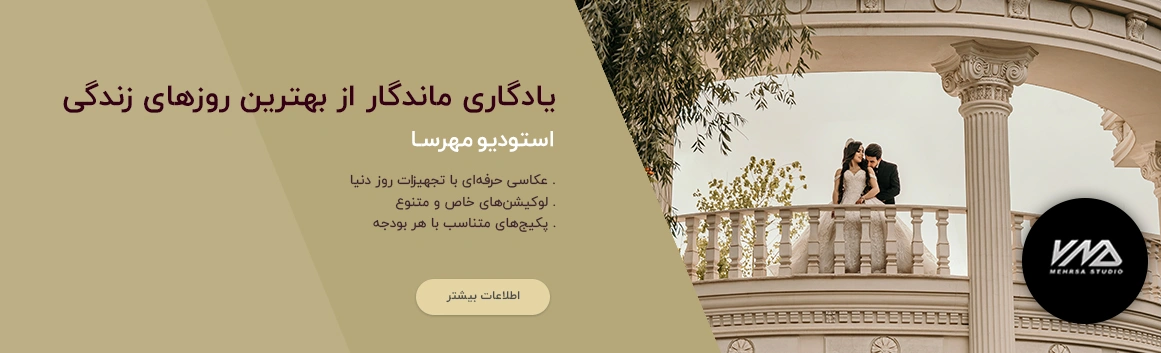 آتلیه مهرسا