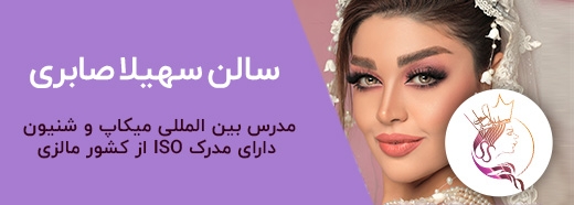 تبلیغات سالن سهیلا صابری کرج