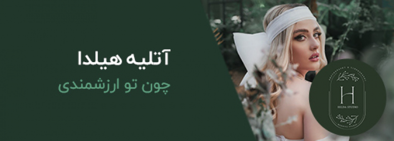 آتلیه هیلدا
