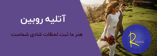 آتلیه روبین