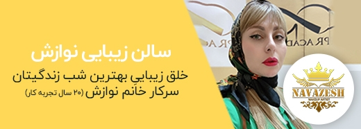 آرایشگاه نوازش
