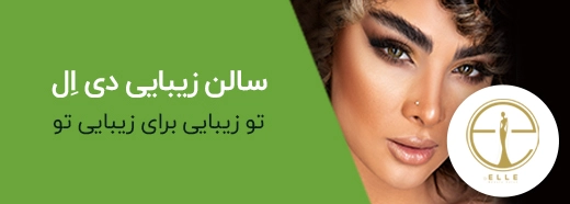 آرایشگاه دی ال