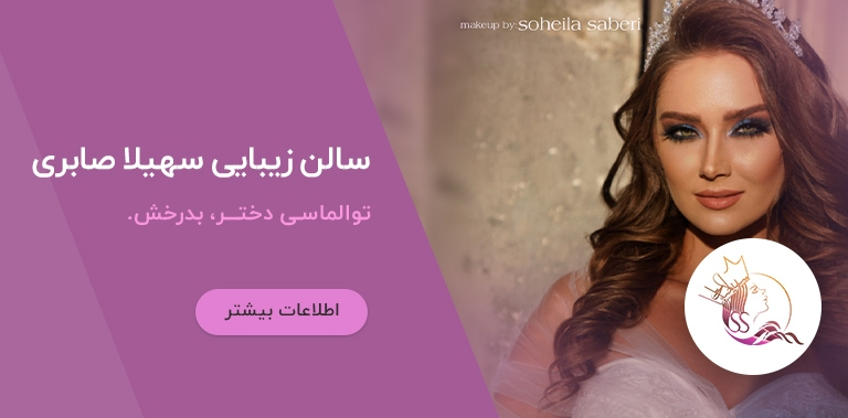 آرایشگاه سهیلا صابری