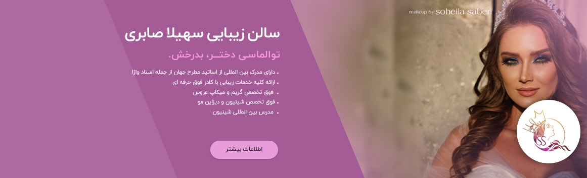 آرایشگاه سهیلا صابری