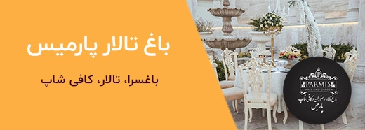 تبلیغات باغ تالار پارمیس