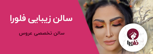 تبلیغات آرایشگاه فلورا