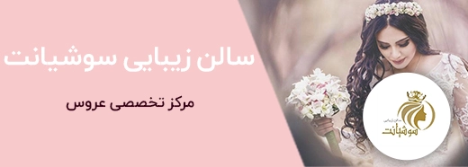 تبلیغات سالن زیبایی سوشیانت مشهد