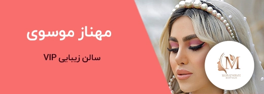 تبلیغات سالن زیبایی مهناز موسوی مشهد