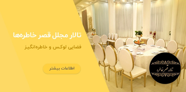تالار قصر خاطره ها