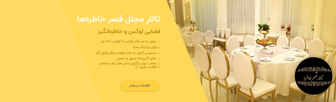 تالار قصر خاطره ها