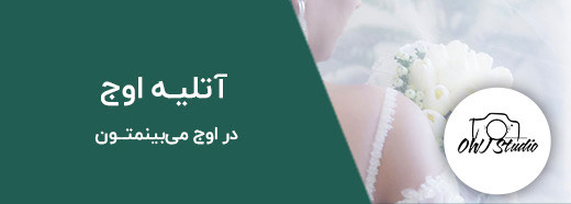 آتلیه اوج قم