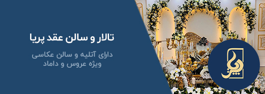 تالار و سالن عقد پریا