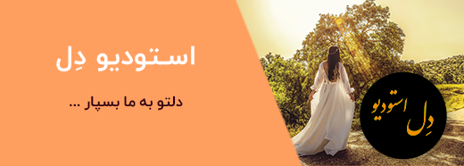 تبلیغات آتلیه دل