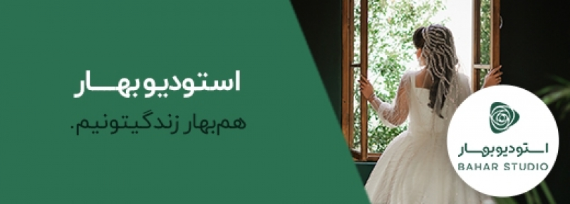 استودیو بهار